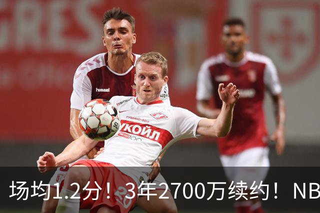 场均1.2分！3年2700万续约！NBA休赛期最差球队