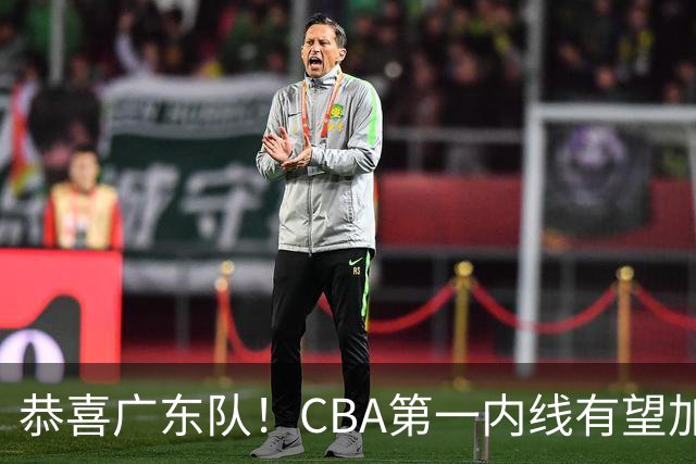 恭喜广东队！CBA第一内线有望加盟，曾被杜锋点名要人？