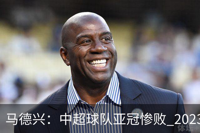 马德兴：中超球队亚冠惨败 2023年由3+1变成2+2