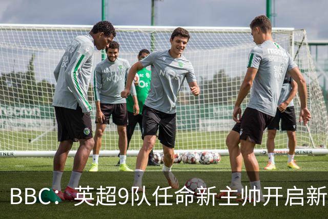 BBC：英超9队任命新主帅开启新赛季，创英超历史最高纪录